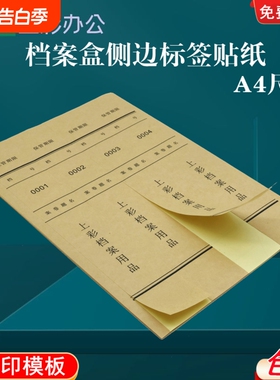 10张装牛皮色档案盒侧面标签贴纸A4不干胶标签贴包邮白色内切割可打印整理档案盒分类脊背贴侧边条贴纸