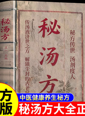 【抖音同款】秘汤方正版彩图版中医养生书籍大全一碗好汤清宫医案探秘乾隆朝医案民间偏方奇效方秘方滋补煲汤土汤方中医汤药书籍A