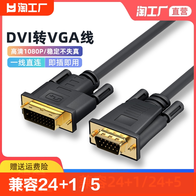 DVI转VGA转接线24+1/5转VjA公对公线台式电脑主机显卡连接显示器