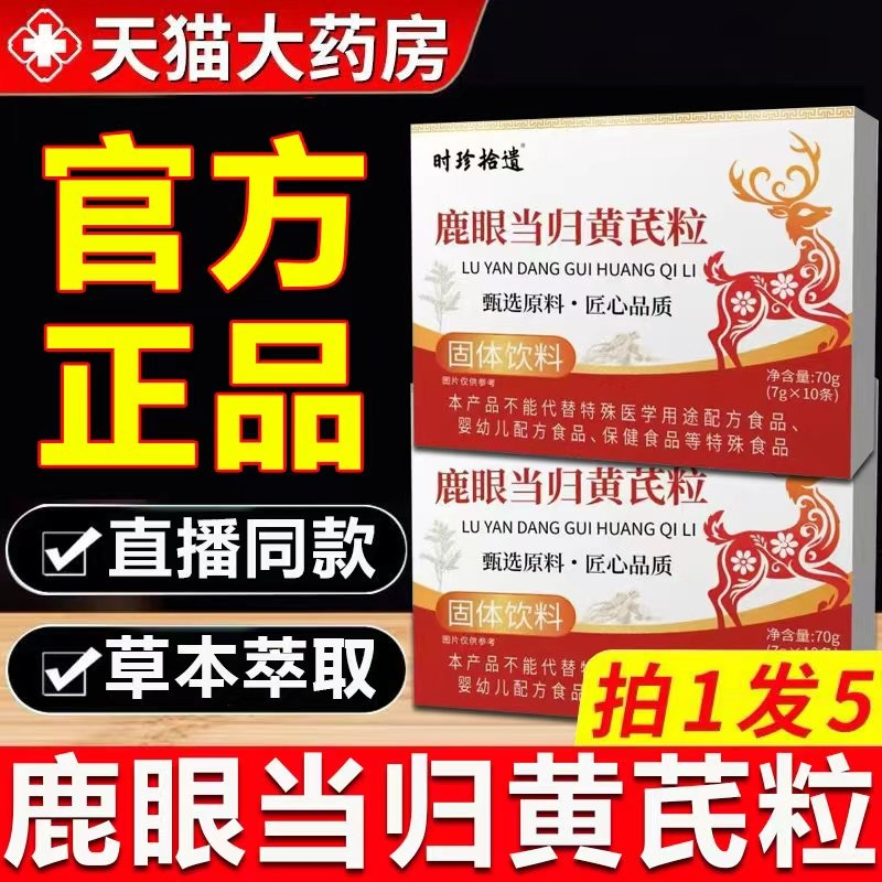 【好多人都在用】鹿眼当归黄芪颗粒正品官方旗舰店