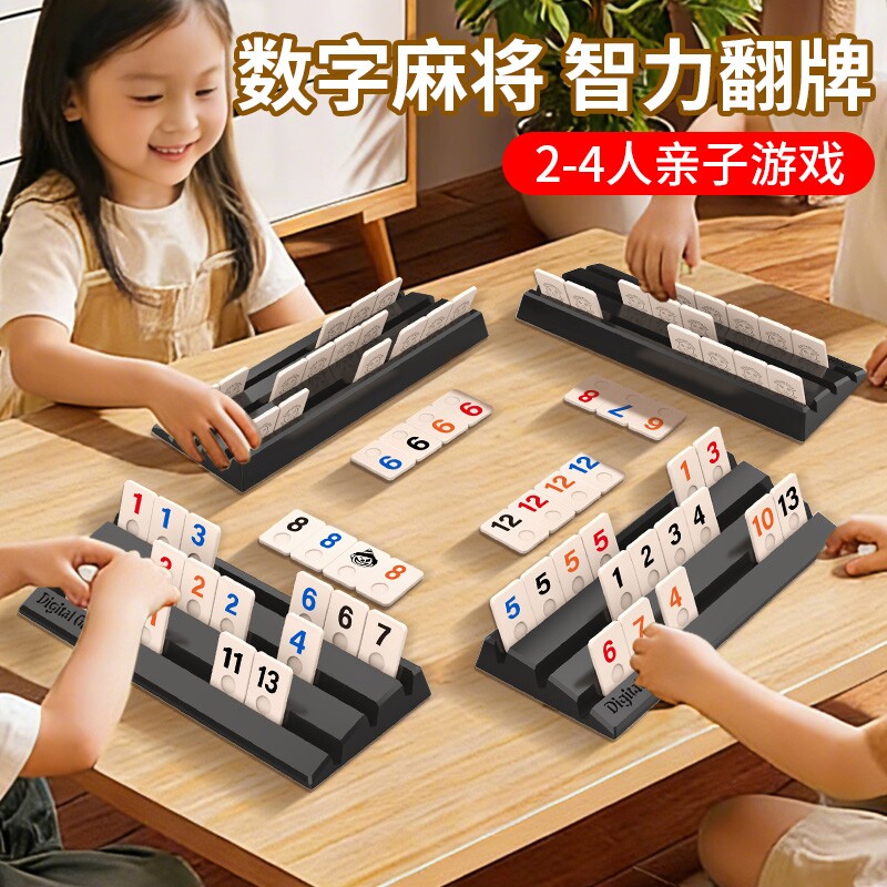 拉密桌游以色列麻将数字牌儿童益智棋牌聚会便携收纳亲子玩具互动