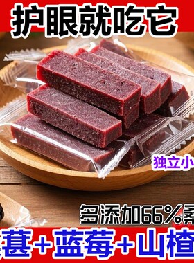 山楂条对眼睛好蓝莓味桑葚无添加开胃健裨网红解馋零食小包装养胃