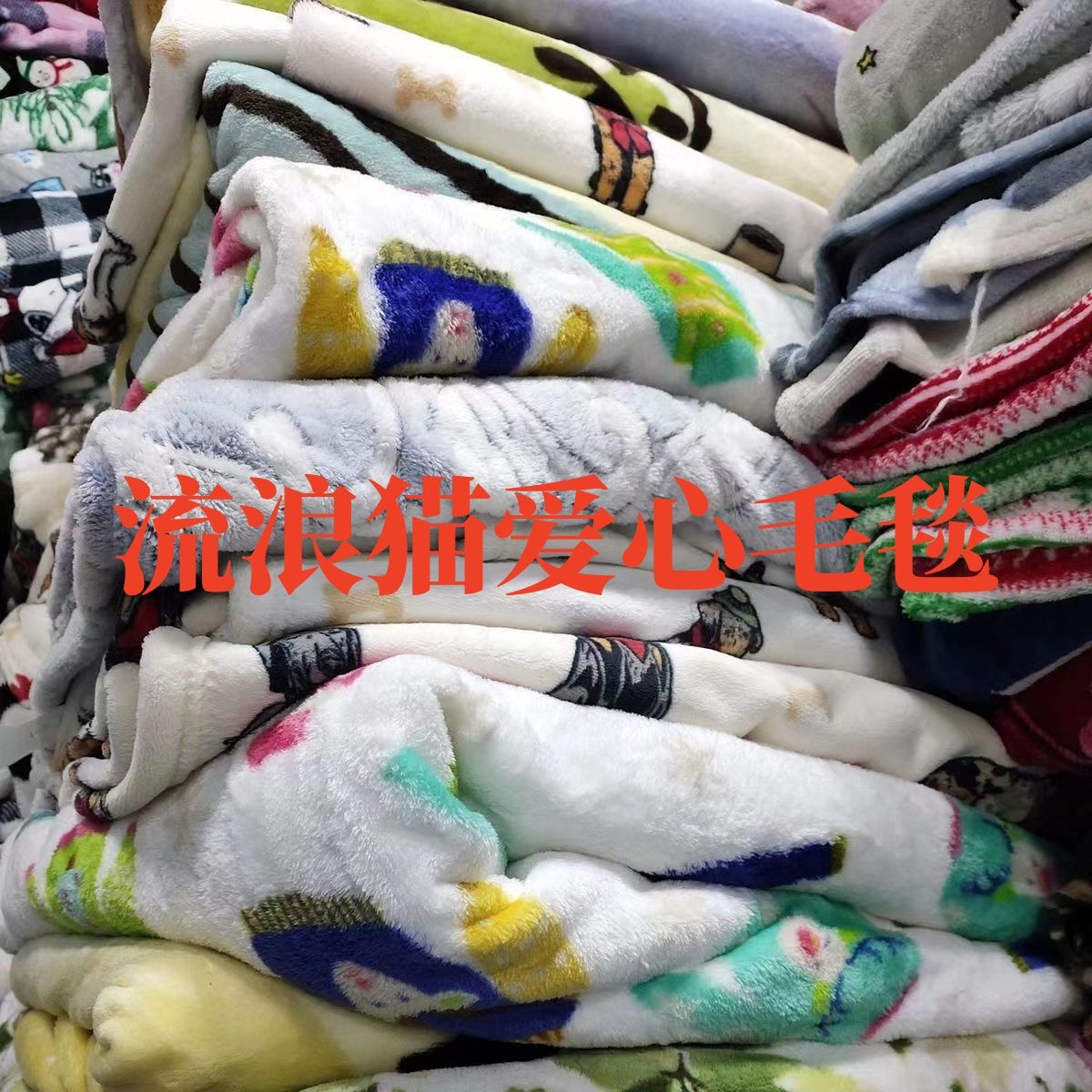 瑕疵毛毯处理品毯子特价清仓午休毛毯清仓法兰绒布料批发加厚冬天