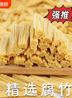 腐竹干货腐竹段头层黄豆腐竹优质大豆炒菜火锅凉拌炖菜食材头层