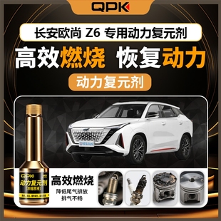专用汽油添加剂增强动力QPK动力复元 剂 长安欧尚Z6动力复元