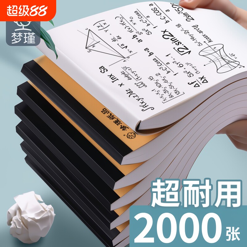1000张草稿纸大学生高中生专用草稿本4草纸演算纸演草纸稿纸空白文稿纸加厚白纸批发网格上翻计算办公… - 淘宝联盟商品