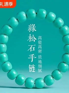 原矿天然绿松石手串手链