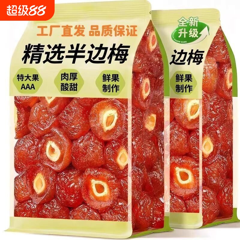 半边梅果干500g话梅半梅干鸳鸯梅情人梅孕妇零食李子果干酸甜梅子图片