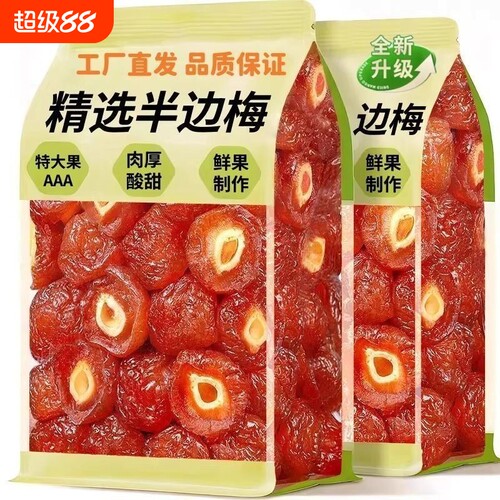 半边梅果干500g话梅半梅干鸳鸯梅情人梅孕妇零食李子果干酸甜梅子