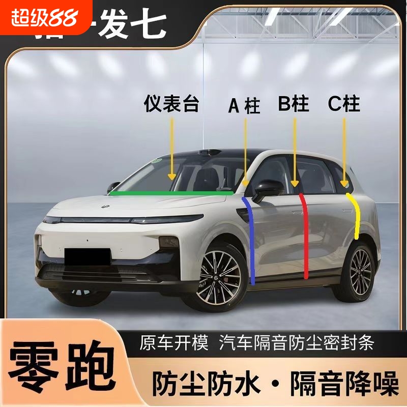 零跑C10 C11 C16 T03 C01专用A柱B柱C柱中控台密封条汽车门缝隔音