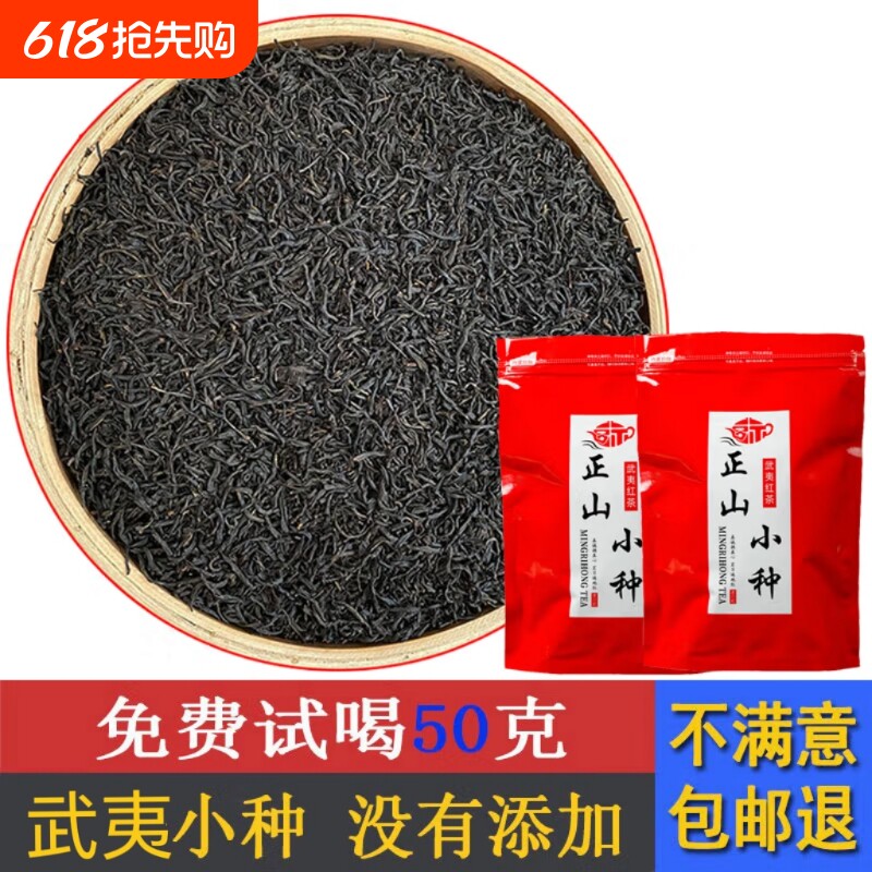 福建武夷山红茶正山小种茶叶正宗浓香型散装罐装礼盒装新茶口粮