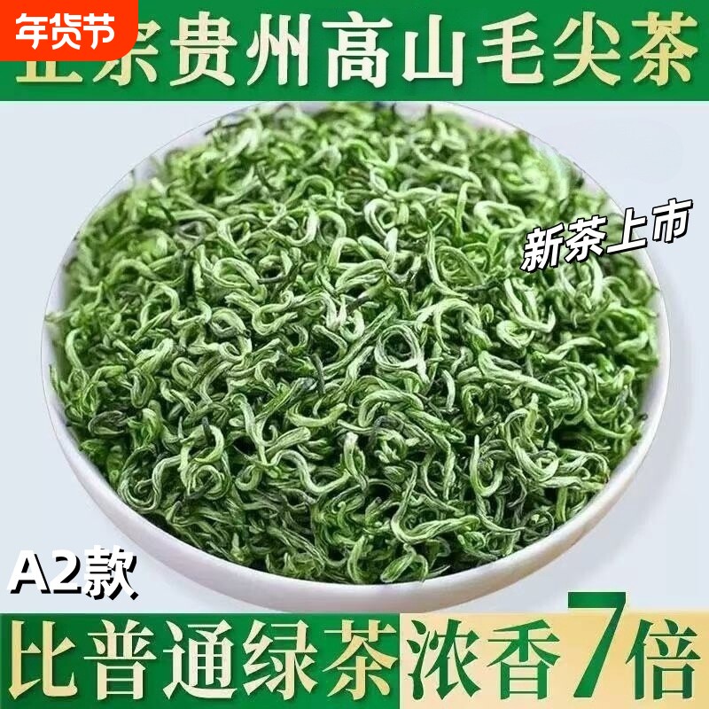 2025新茶绿茶春茶毛尖贵州高山云雾茶叶毛峰自己喝官方旗舰店炒青