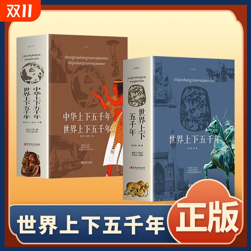 正版速发2册世界上下五千年中华上下五千年世界史古代史编通史历史书籍人类简史图知识读物课外阅读bxy常识初中