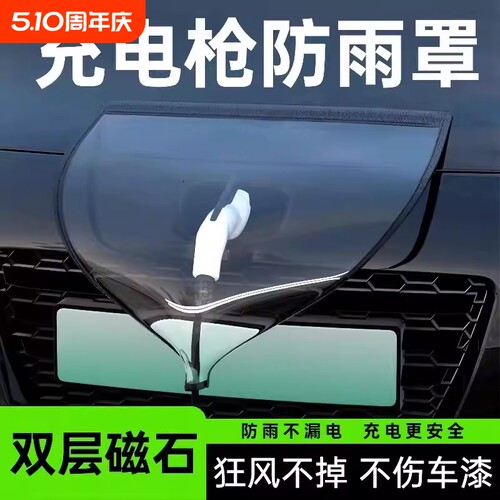 充电枪防雨罩新能源充电口保护罩