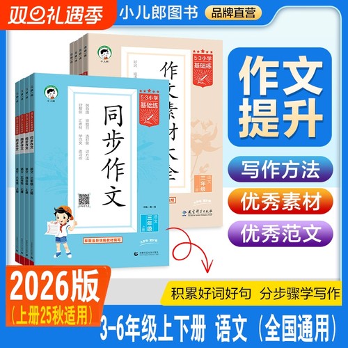 【2025秋】 小儿郎53小学基础练语文同步作文 作文素材大全三四五六上下册3-6年级全国通用53小学作文提升同步训练册