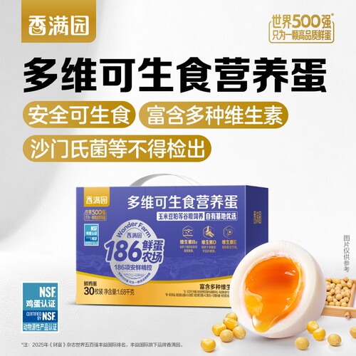 香满园186鲜蛋多维可生食营养蛋