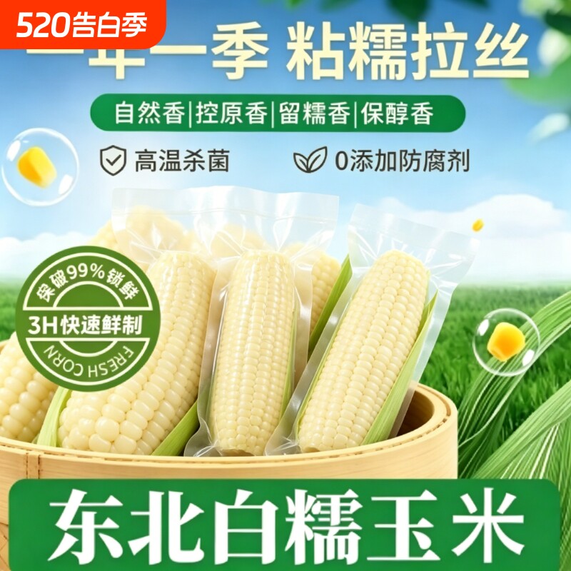 新货头茬玉米东北白糯玉米甜糯玉米真空装加热即食新鲜玉米棒粗粮