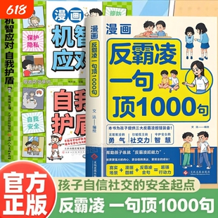 漫画反霸凌自我保护绘本一句顶1000句正版孩子身边的那些安全事儿儿童反霸凌意识启蒙远离危险学会安全教育故事书小学课外阅读书籍