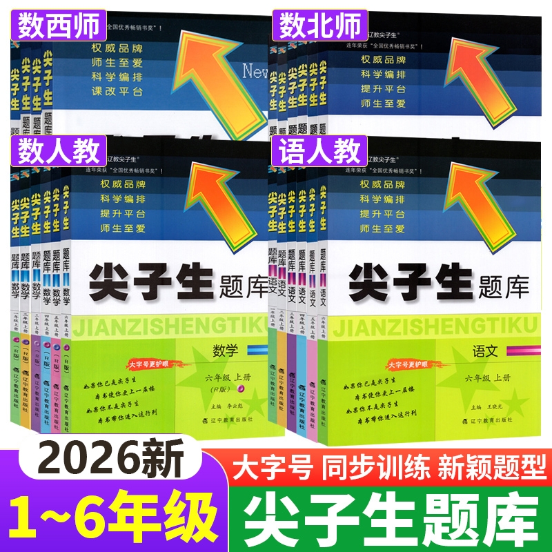 尖子生题库1-6年级语文数学