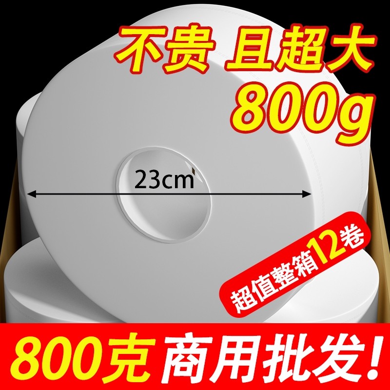800g酒店专用大盘纸商用卷筒纸厕所大号卫生纸大卷纸实惠装整箱批