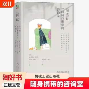 沙阿 释放压抑 机械工业出版 咨询室 社 自我调节心灵疗愈心理学书籍 比贾尔 阅读减压 阅读是一间随身携带 精神疗法