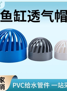 PVC蓝色透气帽鱼缸透水海鲜池溢流管件过滤隔离网箱水管配件管道
