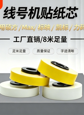 适用MAX线号机贴纸芯/普贴P800/硕方60i66LM-380A/E/370E390A/550线号机黄色5/6/9/12mm白色LM-309Y替芯