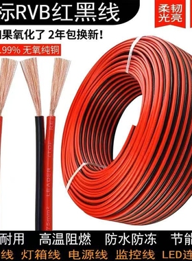 红黑RVB2芯0.3 0.5 0.75 1 1.5 2.5平行线国标铜芯双并线LED监控