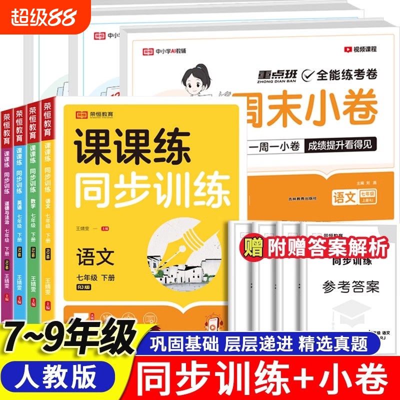 初中七八九年级上下册同步训练