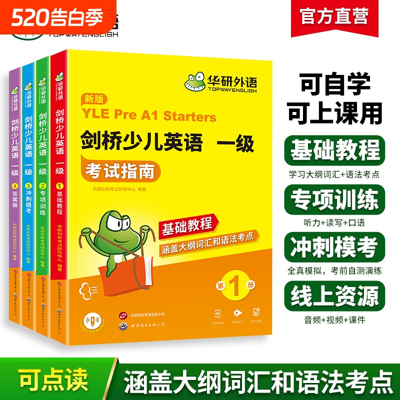 华研外语全新正版剑桥少儿英语一级考试指南剑桥少儿英语教材全真模拟试卷试题大纲词汇单词语法听力读写口语专项训练习册基础教材