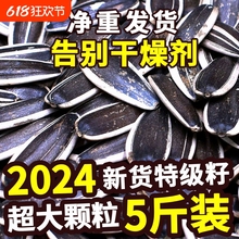 2024新货葵花籽大颗粒原味五香多味炒熟生瓜子5斤大包装批发零食