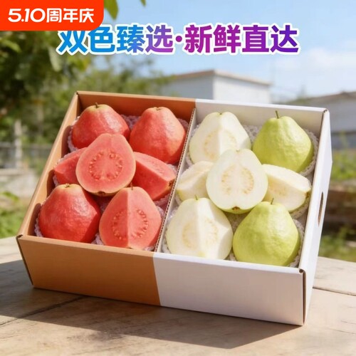 广西芭乐双拼软心番石榴水果新鲜包邮冰淇淋奶油草莓低糖整箱红心