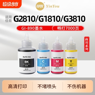 Gi890墨水 适用佳能打印机 G2810 G1810 G3810 G3800 G2800 G4810 G4800 G1800 G2811 G3812 PG845 补充液