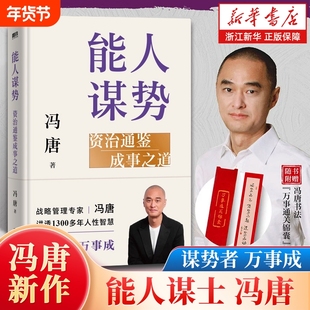 【赠锦囊】能人谋势 资治通鉴成事之道 冯唐写给每个人在迷茫时代下的战略心法 成事心法资治通鉴 讲透1300年的人性智慧 谋略书籍