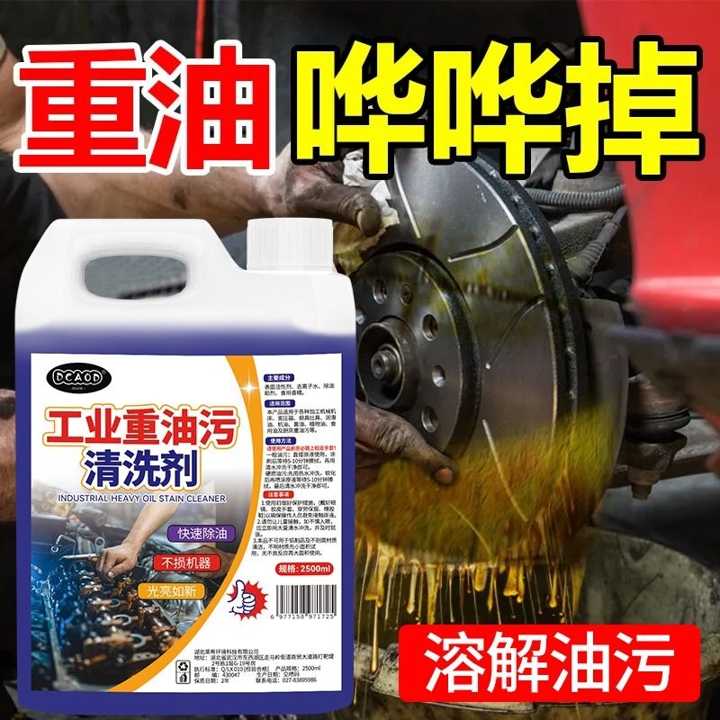 重油污清洗剂工业机械机床设备厨房去油渍清洁神器金属脱脂油污净