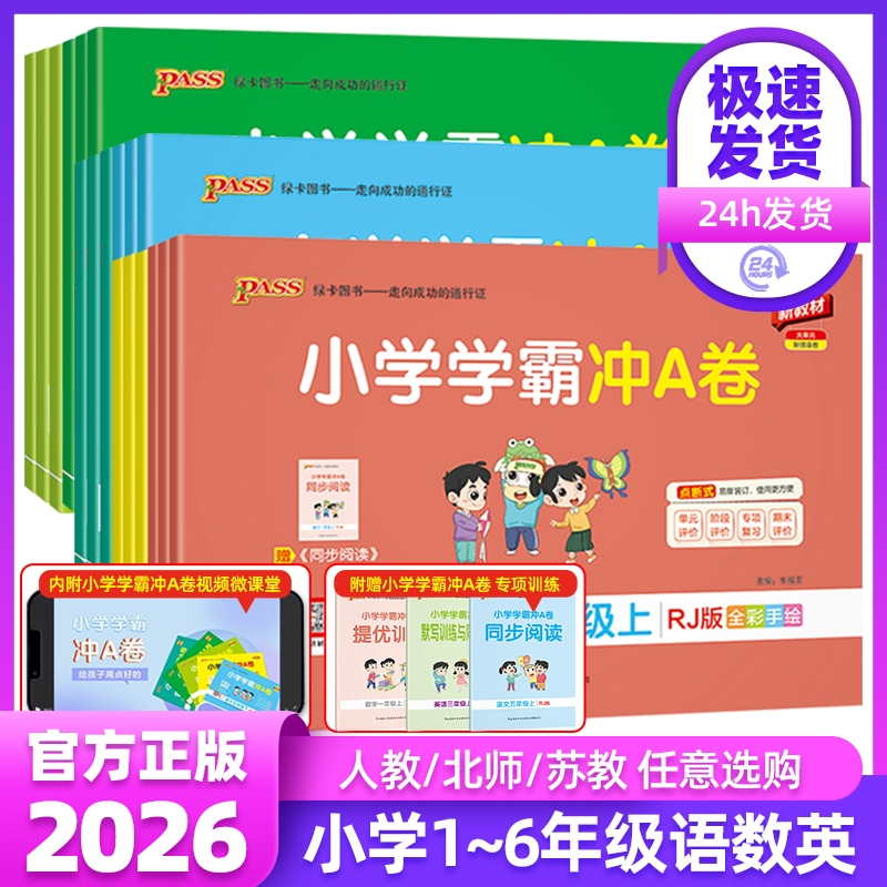 2025秋pass小学学霸冲a卷人教版一二三四五六年级上册同步试卷测试卷全套语文数学英语苏教版单元卷期末卷专项训练科学绿卡语数英