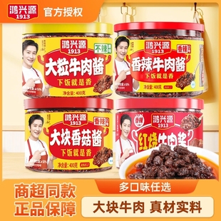 鸿兴源香辣牛肉酱下饭拌面佐餐酱大块牛肉不辣夹馍酱400g辣椒酱