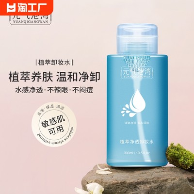 卸妆水适用干皮油痘敏感肌眼脸唇