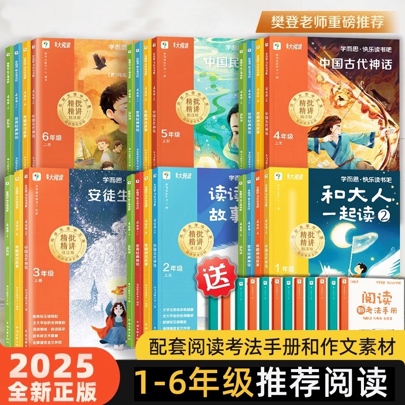 2025新版上册樊登学而思快乐读书吧和大人一起读读童话故事安徒生稻草人中国古代神话一二三四五六年级下书籍阅读4年级童年民间