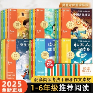 2025新版 上册樊登学而思快乐读书吧和大人一起读读童话故事安徒生稻草人中国古代神话一二三四五六年级下书籍阅读4年级童年民间