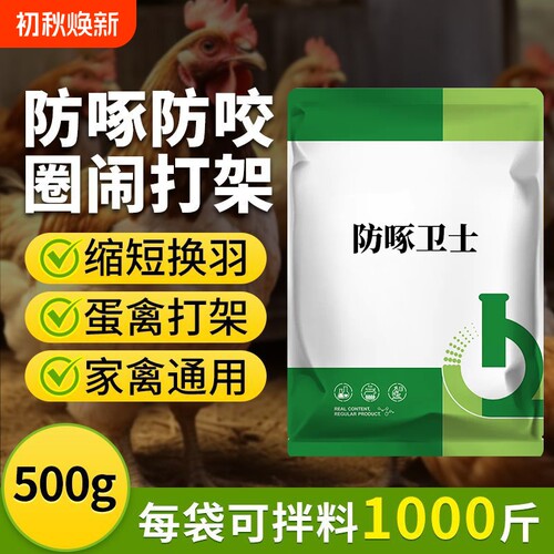 防啄羽毛啄肛芦丁鸡鸭鹅鸽子禽用