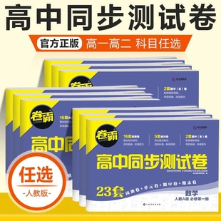 卷霸高中同步测试卷金太阳高一高二全套上册数学物理化学生物语文英语地理练习资料必修选修人教版 试卷选择性阅读历史检测训练考点