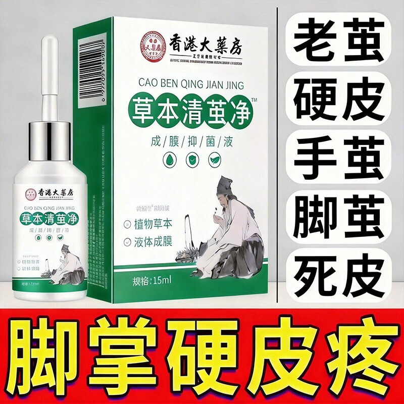 去除老茧脚茧软化剂脚钉脚底手脚趾死皮硬皮鸡茧眼祛除膏草本脚垫
