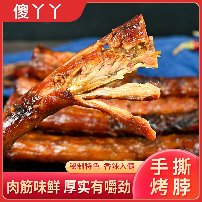 黑鸭味手撕烤脖非鸭脖即食吃货解馋零食休闲风干烤脖子卤味麻辣