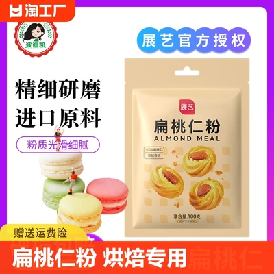 展艺纯扁桃仁粉家用马卡龙杏仁粉