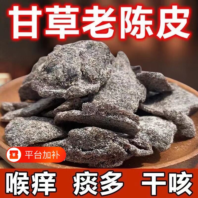 正宗特级广东甘草老陈皮干片九制陈皮片即食干嚼泡水泡茶提胃