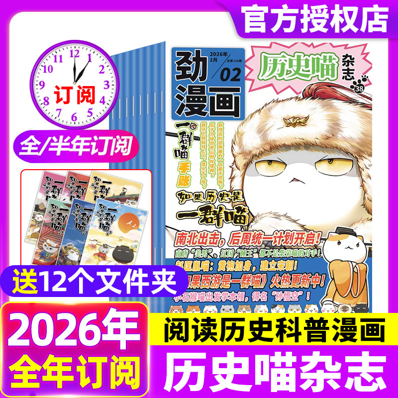 历史喵杂志2026年1/2月【全年/半年订阅】小学生少儿中国历史漫画书故事书如果历史是一群喵肥志米小圈迈克狐2025年过刊