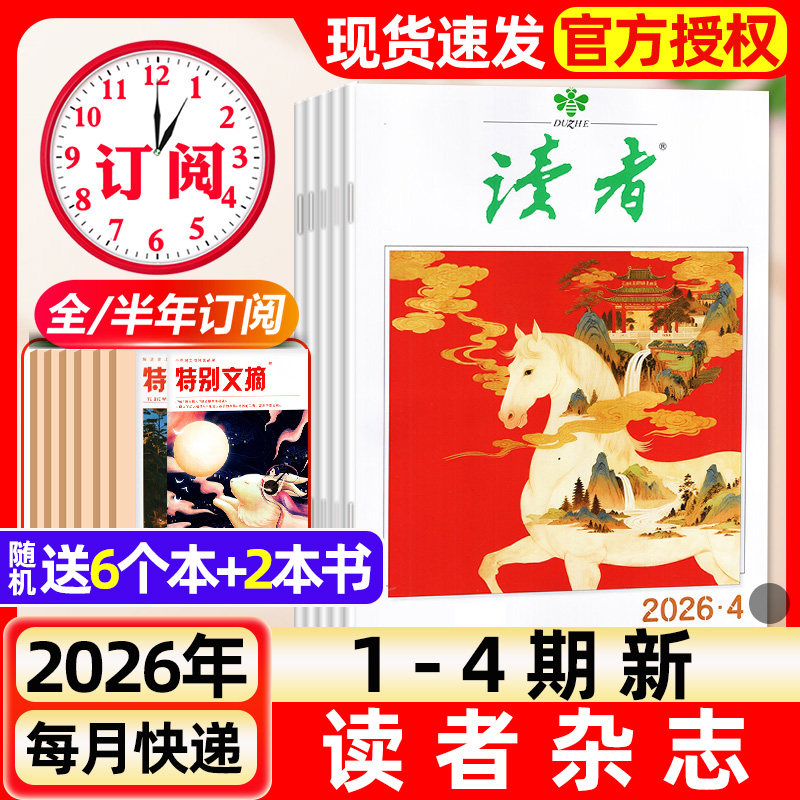 读者杂志2026年1月1/2期新【含全年/半年订阅/故宫号增刊】2025年读者初中版旗舰店高中版学生非意林青年文摘作文素材书过刊