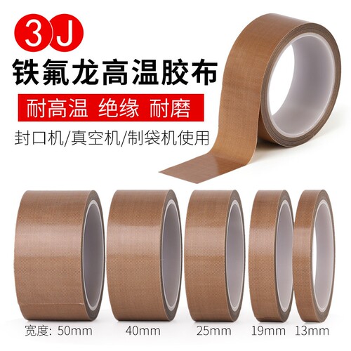 3J730加厚0.25MM厚特氟龙特佛龙胶带耐高温胶布隔热封口真空机制