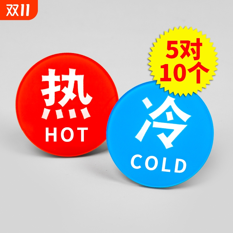 亚克力冷热水标识贴冷热防水